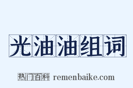光油油组词是什么意思的图片
